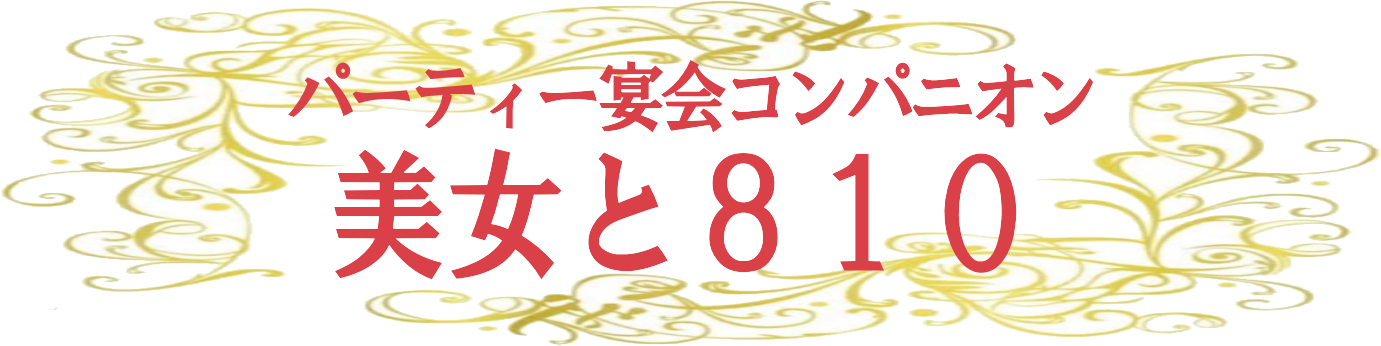 パーティー宴会コンパニオン埼玉県、東京都を中心に一都三県予約承ります 。美女と810 